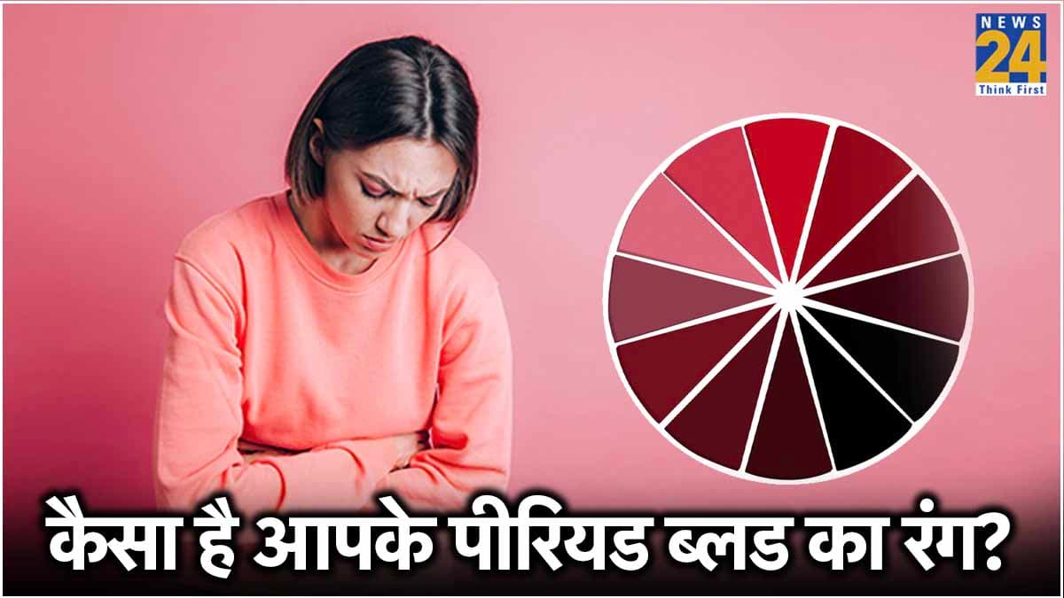 Periods के कलर से जाने की कितनी हेल्दी हैं आप! इनमें काला रंग सबसे गंभीर