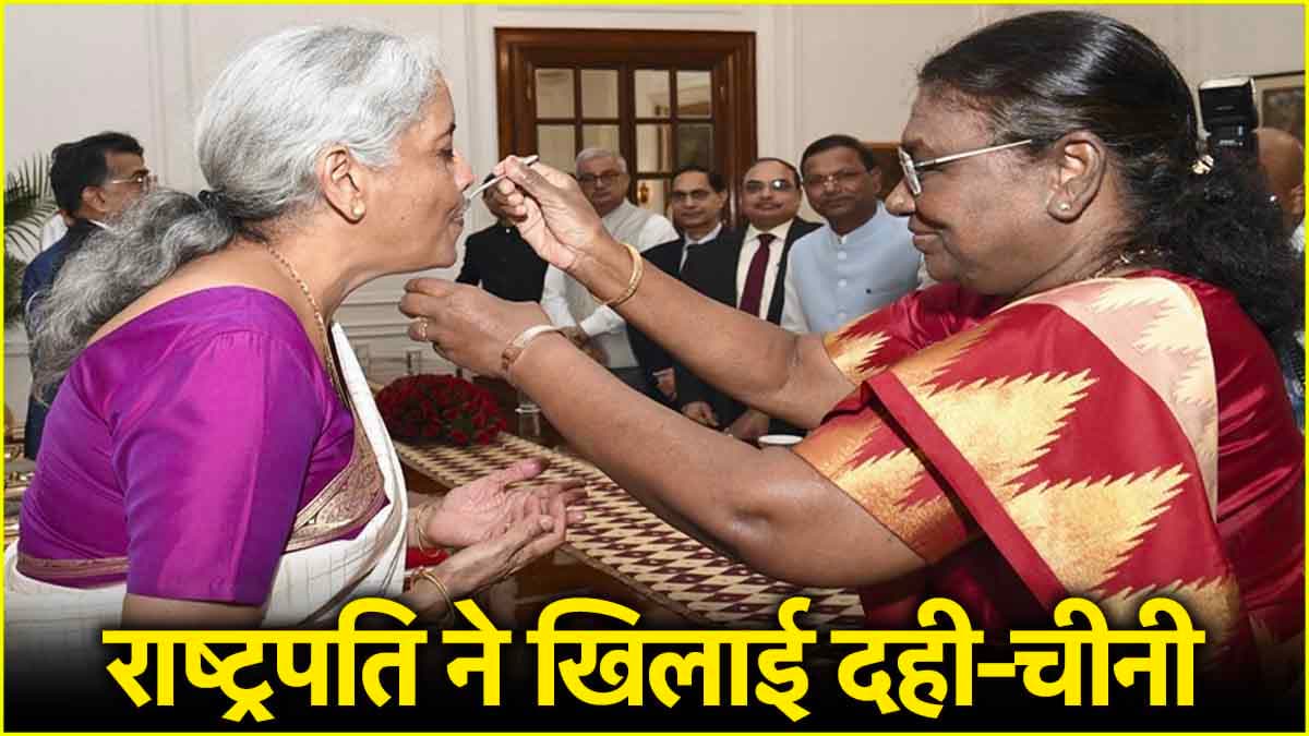 बजट पेश करने से पहले राष्ट्रपति ने वित्त मंत्री निर्मला सीतारमण को खिलाई दही-चीनी