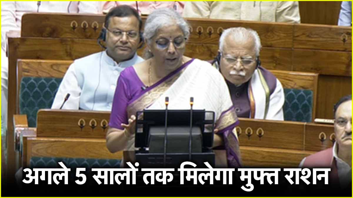 Union Budget 2024: पीएम अन्न योजना को लेकर बड़ा ऐलान, अगले 5 साल तक मिलेगा मुफ्त राशन