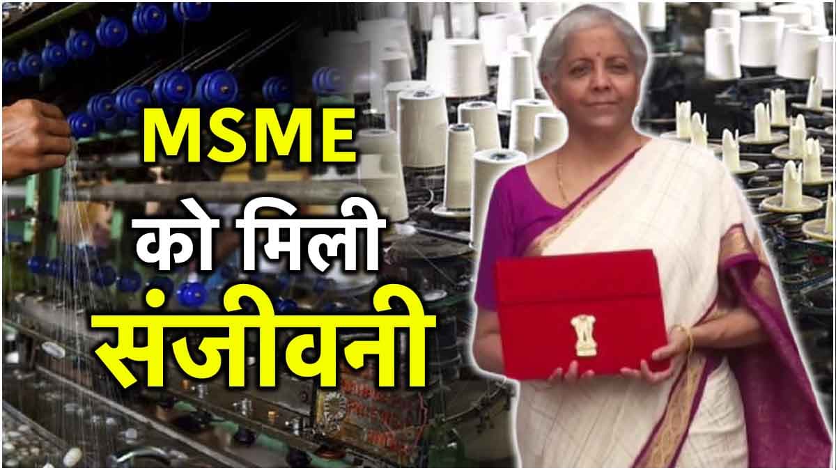 Union Budget 2024: व्यापारियों को 100 करोड़ रुपये तक का लोन, वित्त मंत्री ने MSME के लिए किये बड़े ऐलान