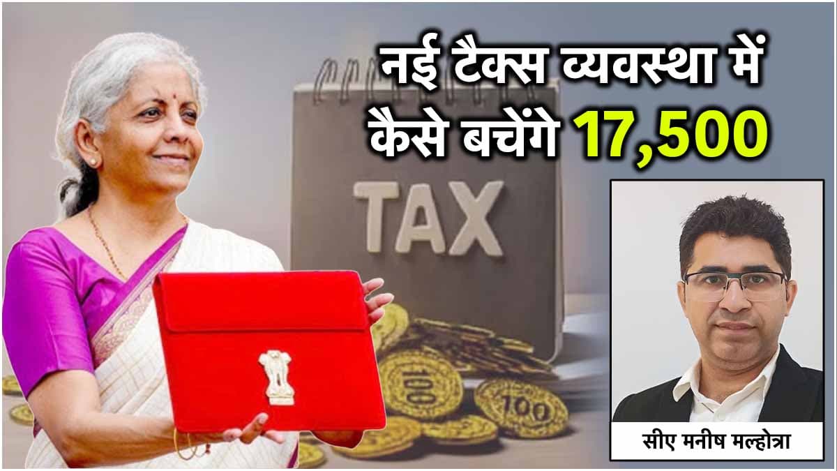 नई टैक्स व्यवस्था में कैसे बचेंगे आपके 17,500 रुपये, ये है पूरा कैलकुलेशन, सीए से समझिए