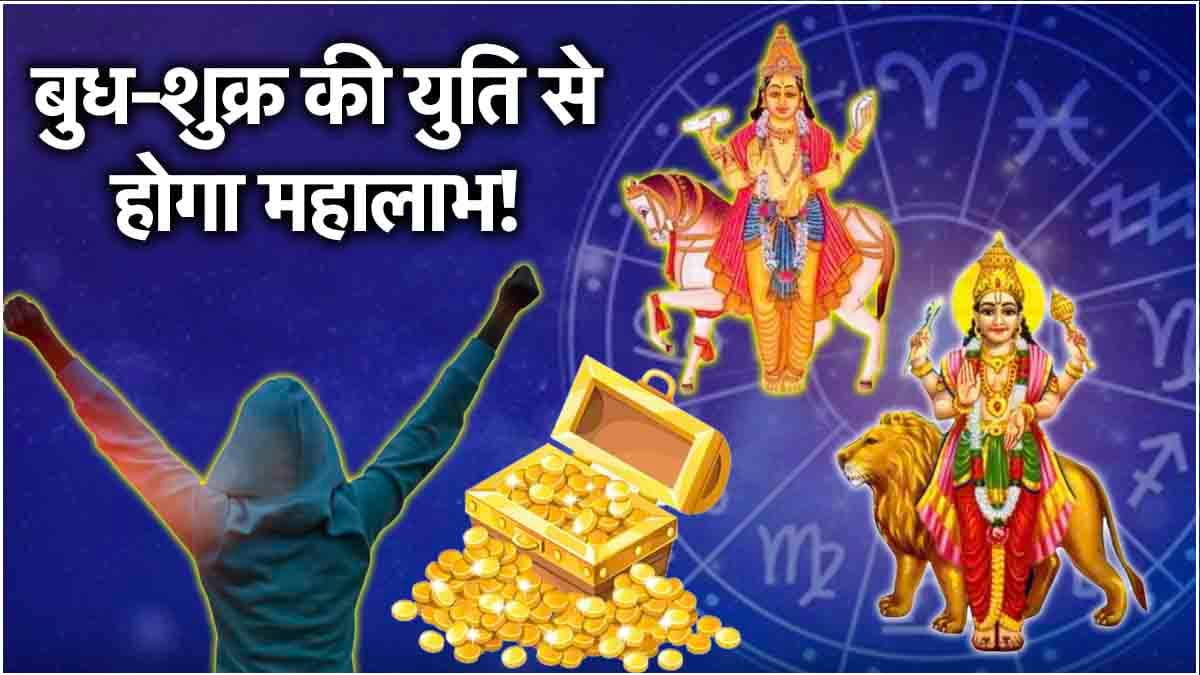 Budh Gochar: 13 अक्टूबर तक 3 राशियों के धन-करियर में होगी बढ़ोतरी! शुक्र और बुध का मिलन करेगा मालामाल