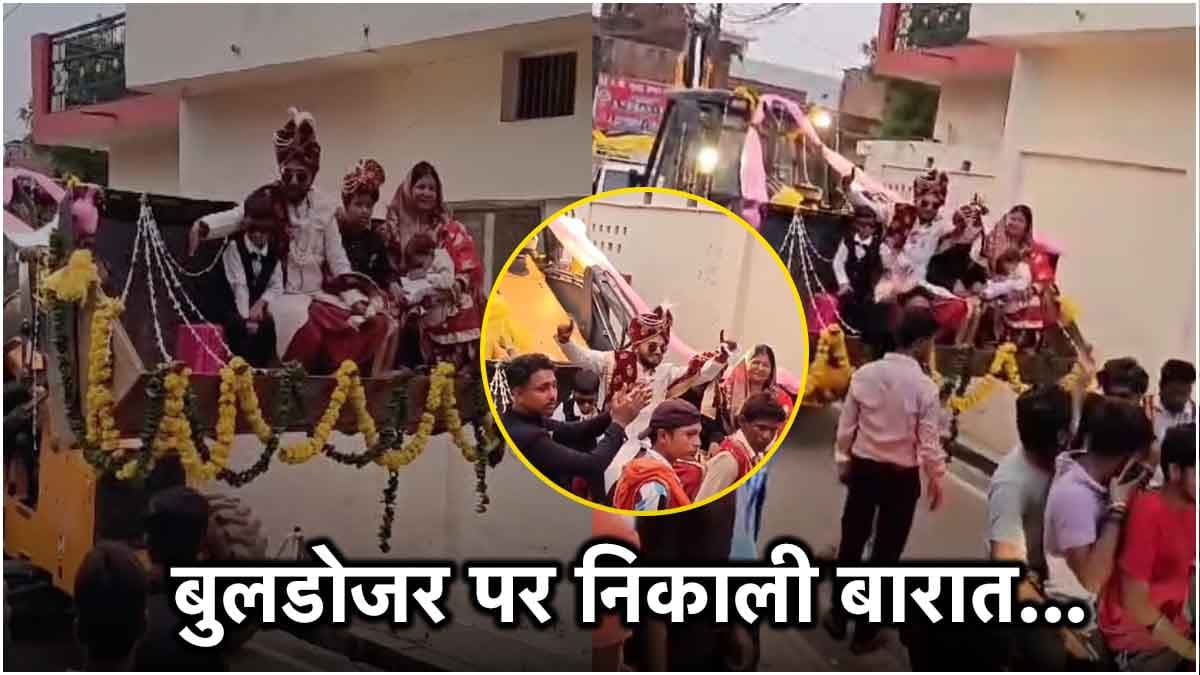 उत्तर प्रदेश में बुलडोजर ने तोड़ा नहीं जोड़ा घर! दूल्हे ने JCB पर सवार होकर निकाली बारात, देखें वीडियो