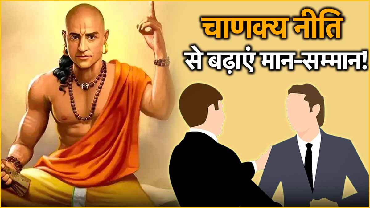 Chanakya Niti: कभी नहीं होगा अपमान! बस याद रखें चाणक्य की ये 3 बातें