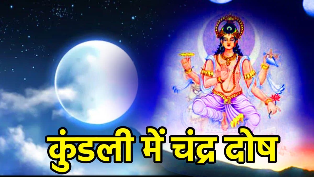 चंद्र दोष को दूर भगाएंगे ये 5 ज्योतिष उपाय, वरना रुक जाएगी पर्सनल और प्रोफेशनल तरक्की