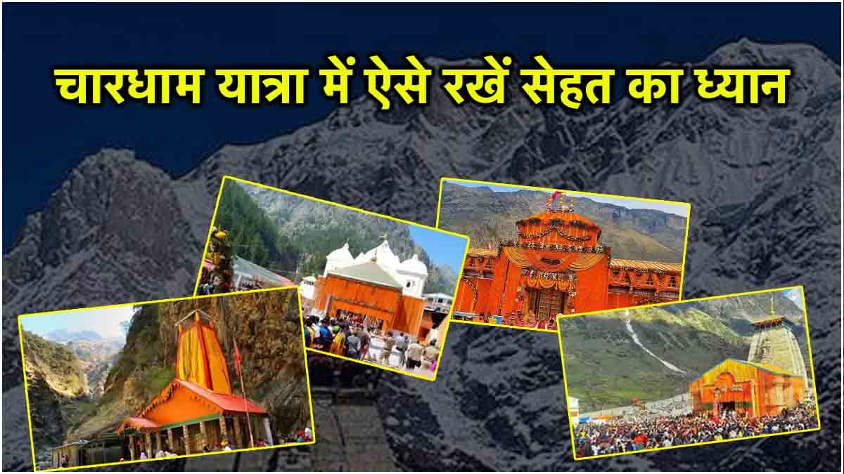चार धाम यात्रा पर जाएं तो सावधान, इन 7 चीजों का रखें खास ध्यान, वरना उठाएंगे भारी परेशानी