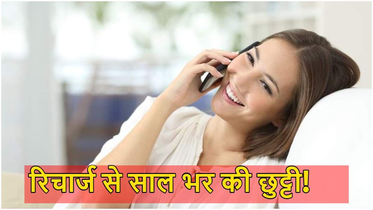 Cheapest Recharge Plans: 336, 365 और 395 दिनों के रिचार्ज प्लान में से कौन सा ज्यादा किफायती?