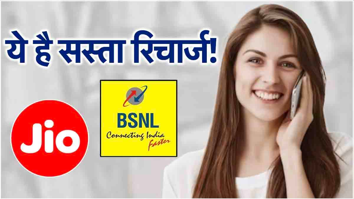 Sasta Recharge! 56 दिनों के लिए खर्च करने होंगे सिर्फ 347 रुपये, जानें क्या हैं बेनिफिट्स