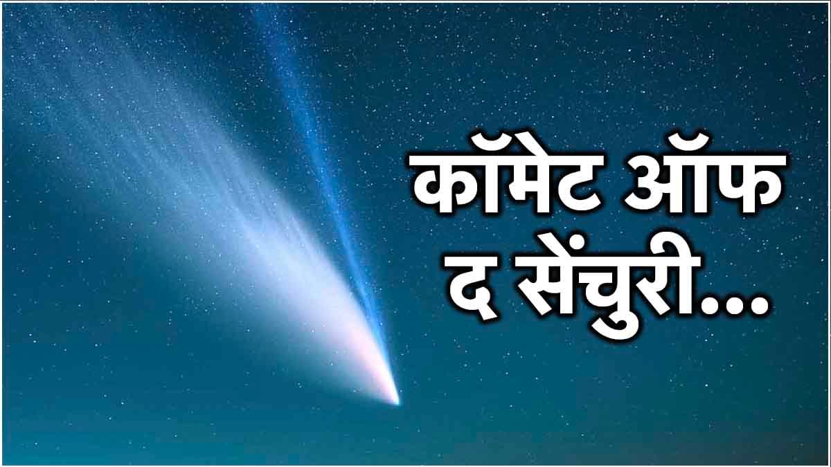 धरती की तरफ तेजी से बढ़ रहा है ये धूमकेतु, जानें कब और किस दिन आसमान में देगा दिखाई?