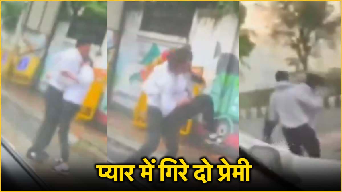 Viral Video: गर्लफ्रेंड को देखते ही KISS करते-करते गोद में उठा भागा युवक, भुगतना पड़ा अंजाम