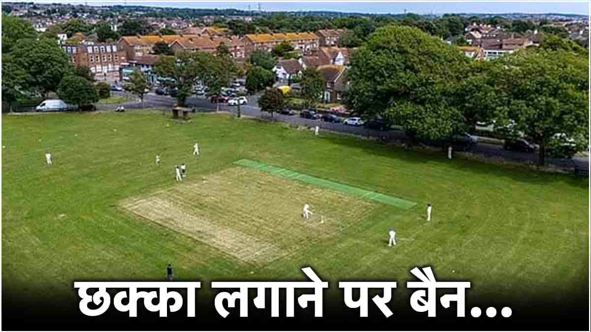 क्रिकेट में ये कैसा नियम, बल्लेबाज नहीं लगा सकता छक्का; हो जाएगा आउट