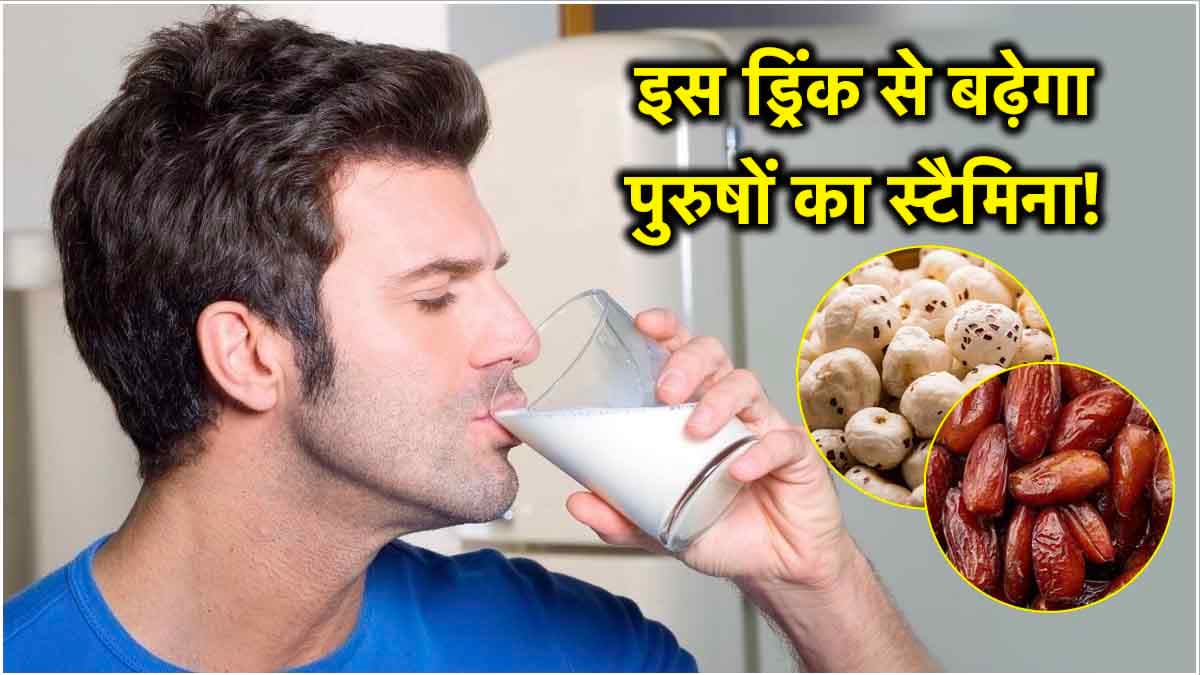 इस एक homemade drink से पुरुष बढ़ा सकते हैं अपना स्टैमिना, जाने इस ड्रिंक के अन्य फायदे