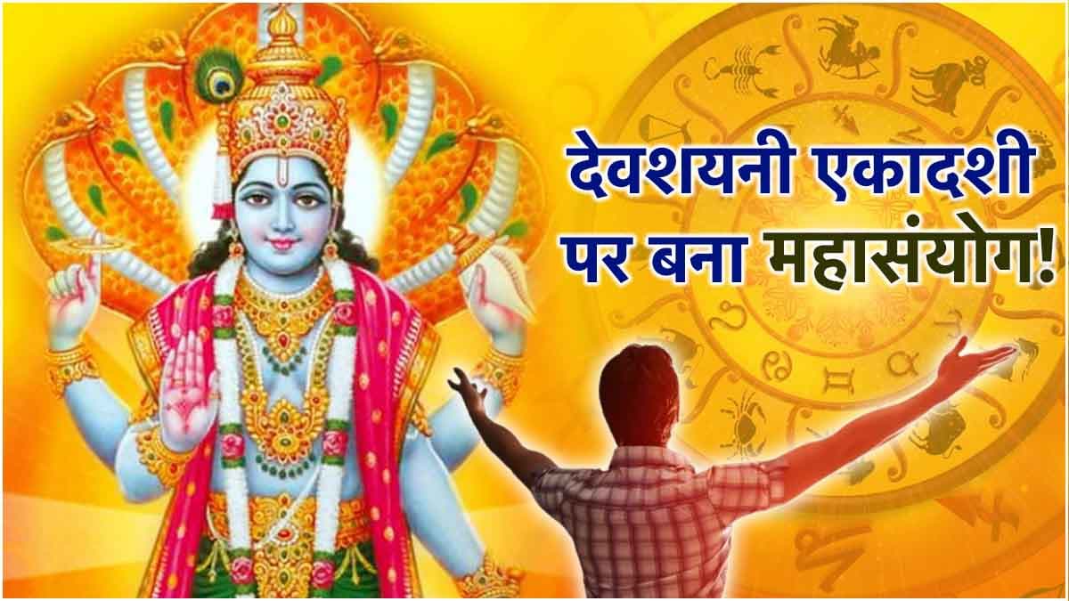 Devshayani Ekadashi: 100 साल बाद बने 4 योग! इन 3 राशियों पर भगवान विष्णु रहेंगे मेहरबान