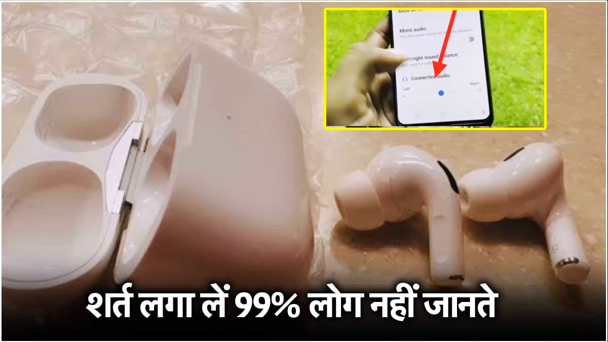 Earbuds फेंक दो...अगर नहीं जानते ये खास सेटिंग, इस्तेमाल करने का बदल जाएगा तरीका
