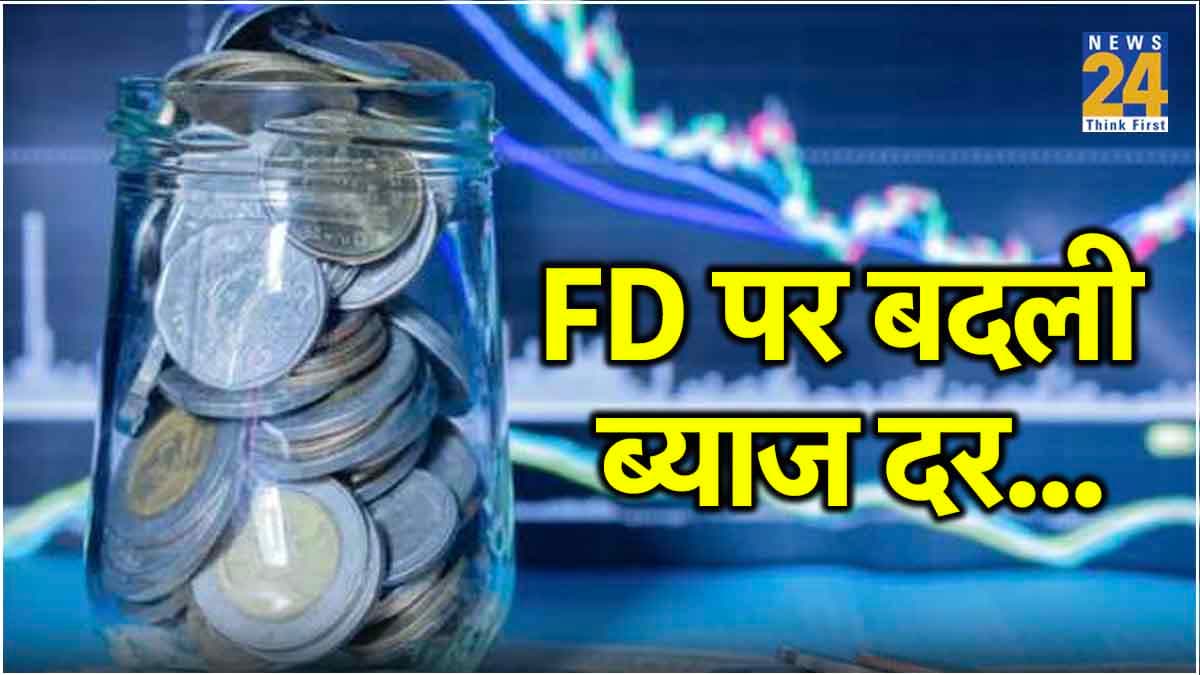 इन 5 बैंकों ने FD पर ब्याज दरों में कर दिया बदलाव, क्या आपको है खबर?