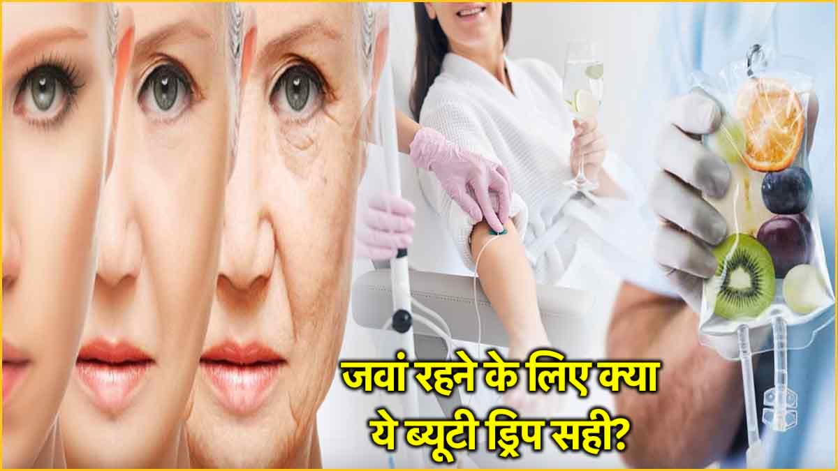 क्या सेलेब्स की खूबसूरती का राज है IV Beauty Drip? जानें इसके फायदे और नुकसान