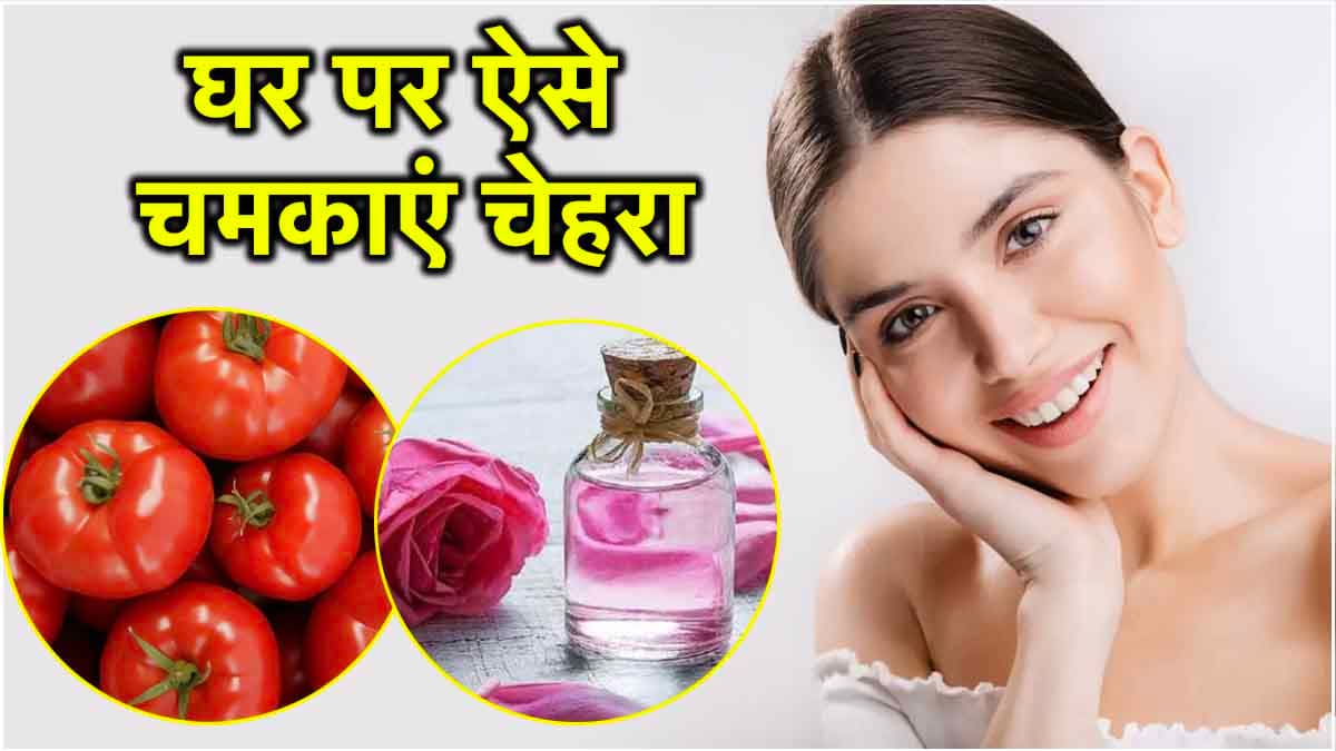 घर पर मिलेगा पार्लर जैसा ग्लो, बस 1 हफ्ते तक लगाएं ये 5 चीजें