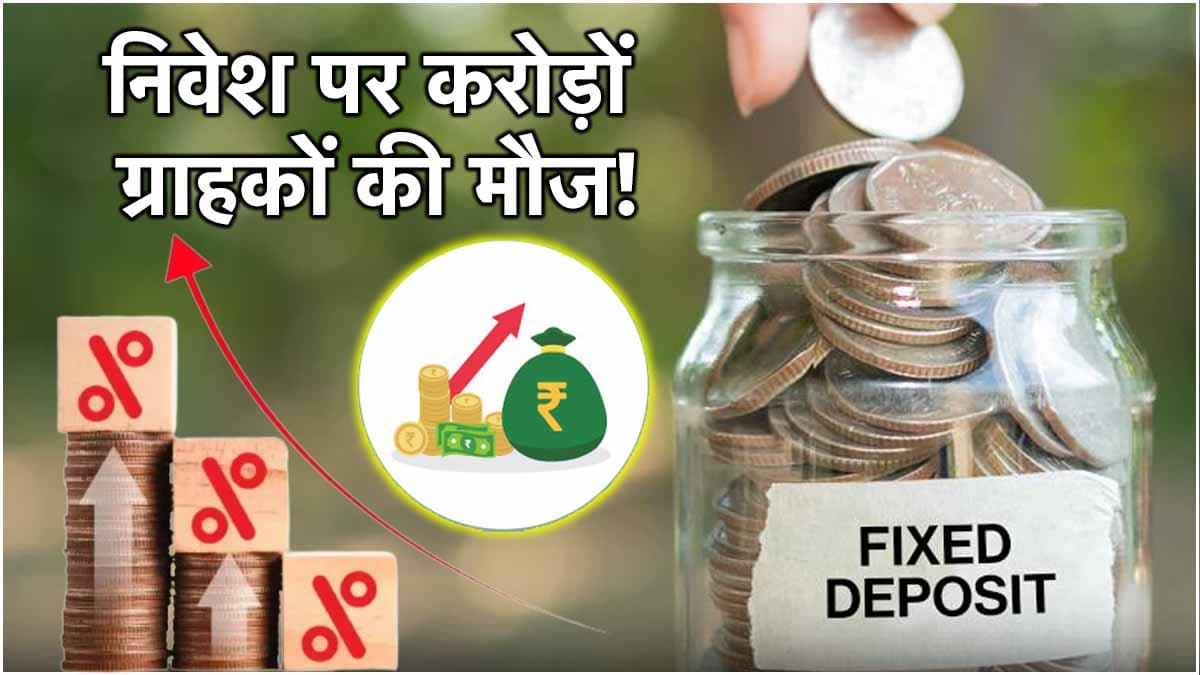 Fixed Deposit Rates: 3 सरकारी बैंकों में स्पेशल FD स्कीम लॉन्च, निवेश पर बंपर बेनेफिट!