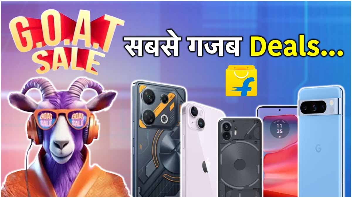 Flipkart GOAT Sale में Google, Apple समेत ये 5 फोन मिलेंगे सस्ते में, डील्स देखकर हो जाएंगे दीवाने