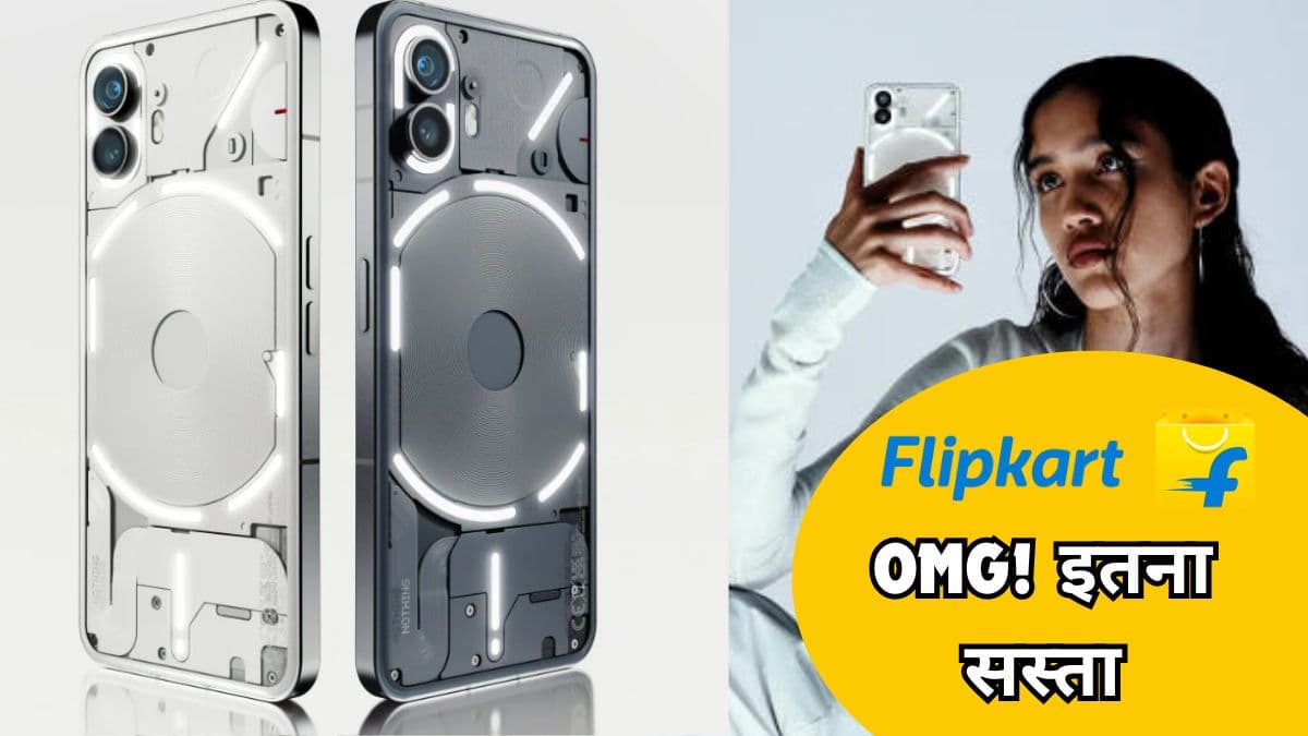 लो जी! Flipkart GOAT Sale में सस्ता हो गया Nothing का धांसू फोन, चेक करें बेहतरीन डील