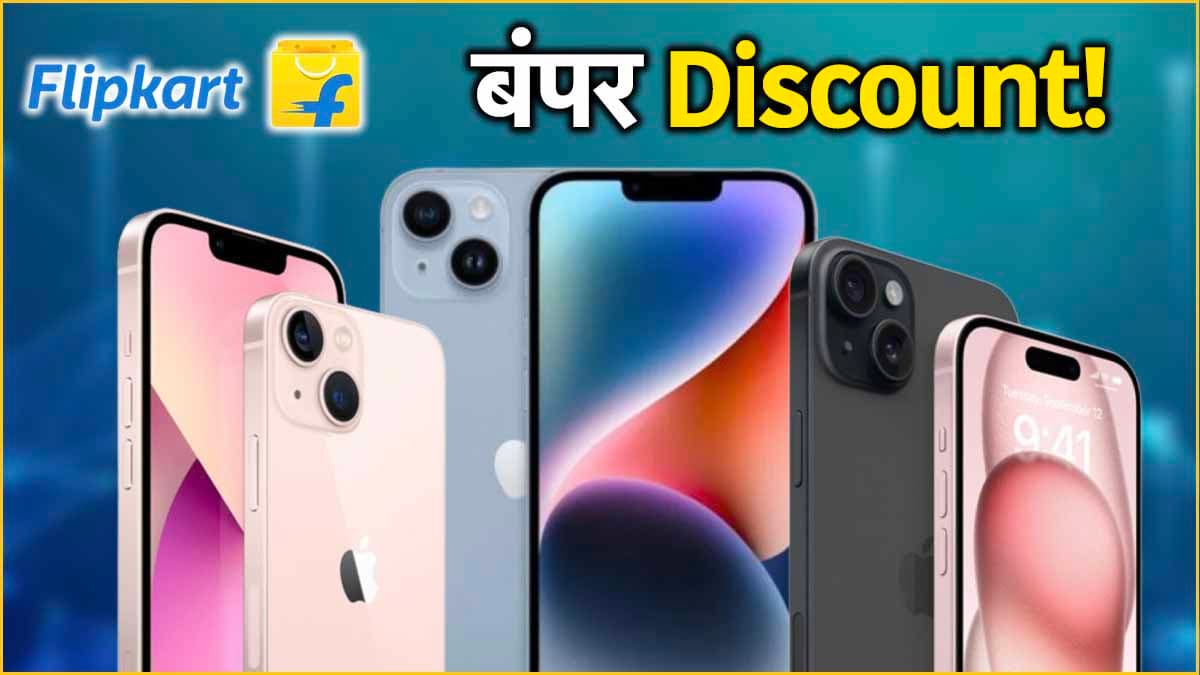 लूट लो...iPhone Days सेल में iPhone 15, iPhone 14 Plus समेत इन मॉडल्स की गिरी कीमत