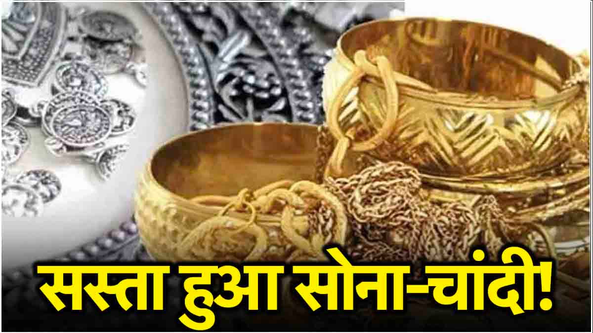 Gold Silver Price Today: सोना-चांदी हुआ 4000 रुपये तक सस्ता! जानें ताजा रेट