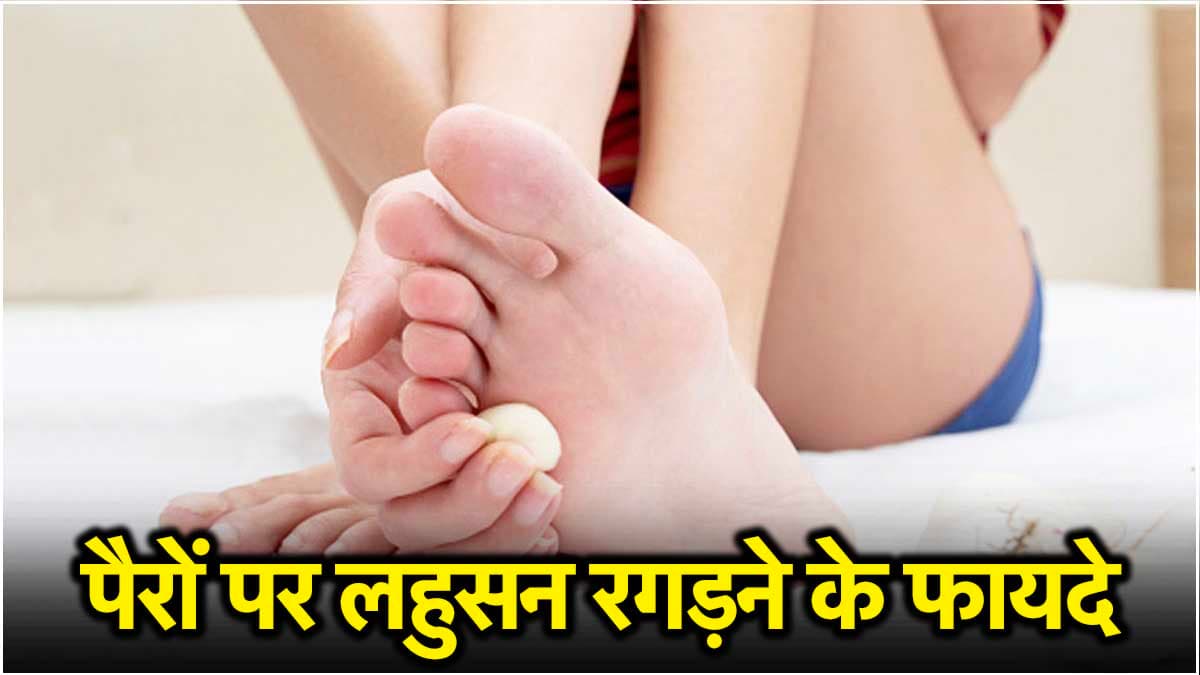 पैरों में लहसुन रगड़ने के हैं 5 अचूक फायदे, तीसरा जानकर आप कहेंगे- बच गए पैसे!