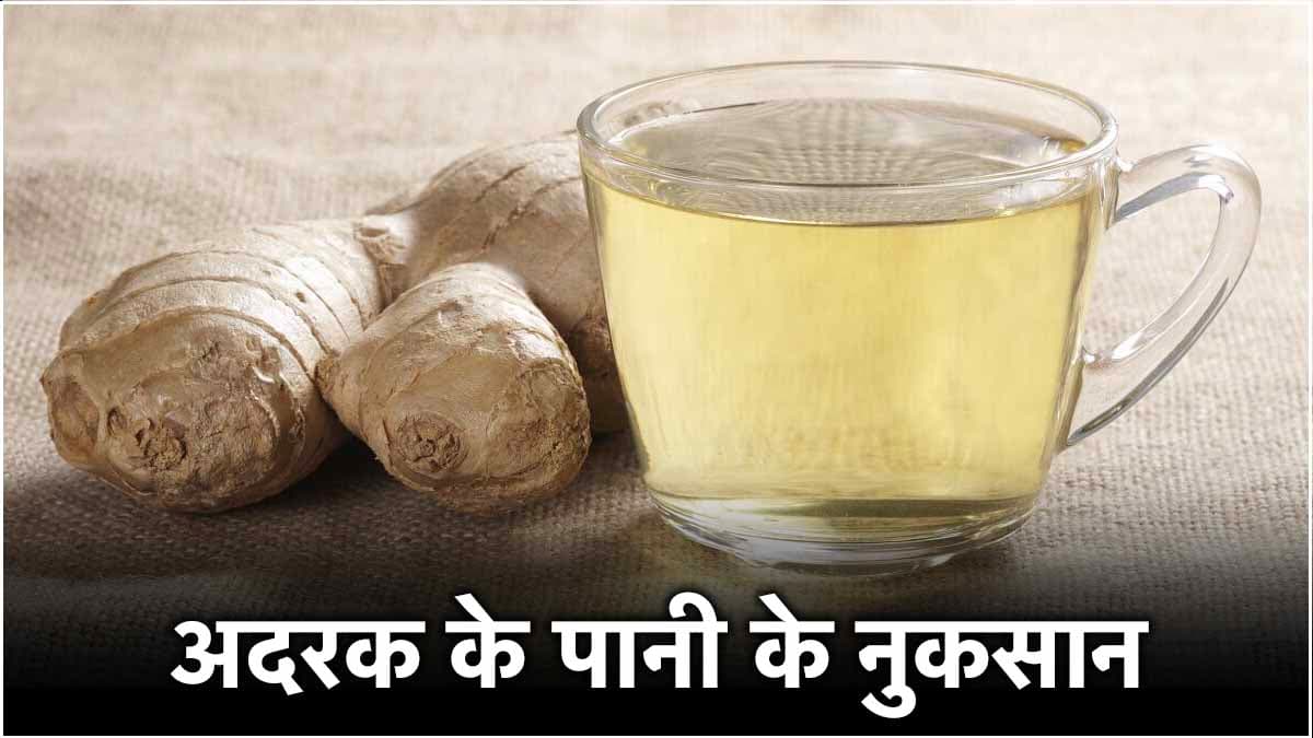 खाली पेट अदरक का पानी पीने के 5 नुकसान, बीमारियों को खुद देंगे न्योता