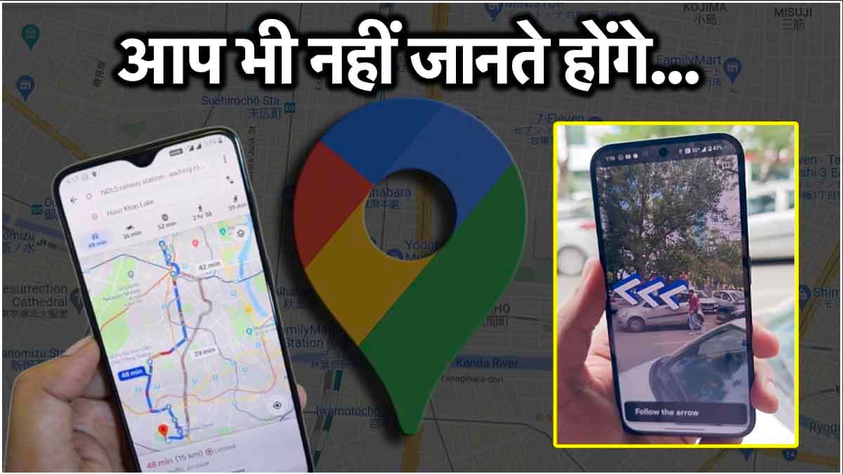 90% लोग नहीं जानते Google Maps का ये धांसू फीचर, जान लो तो होगा बहुत फायदा