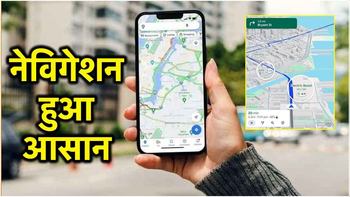 Google Maps के नेवीगेशन में बड़ा बदलाव, अब मंजिल पर पहुंचना और होगा आसान