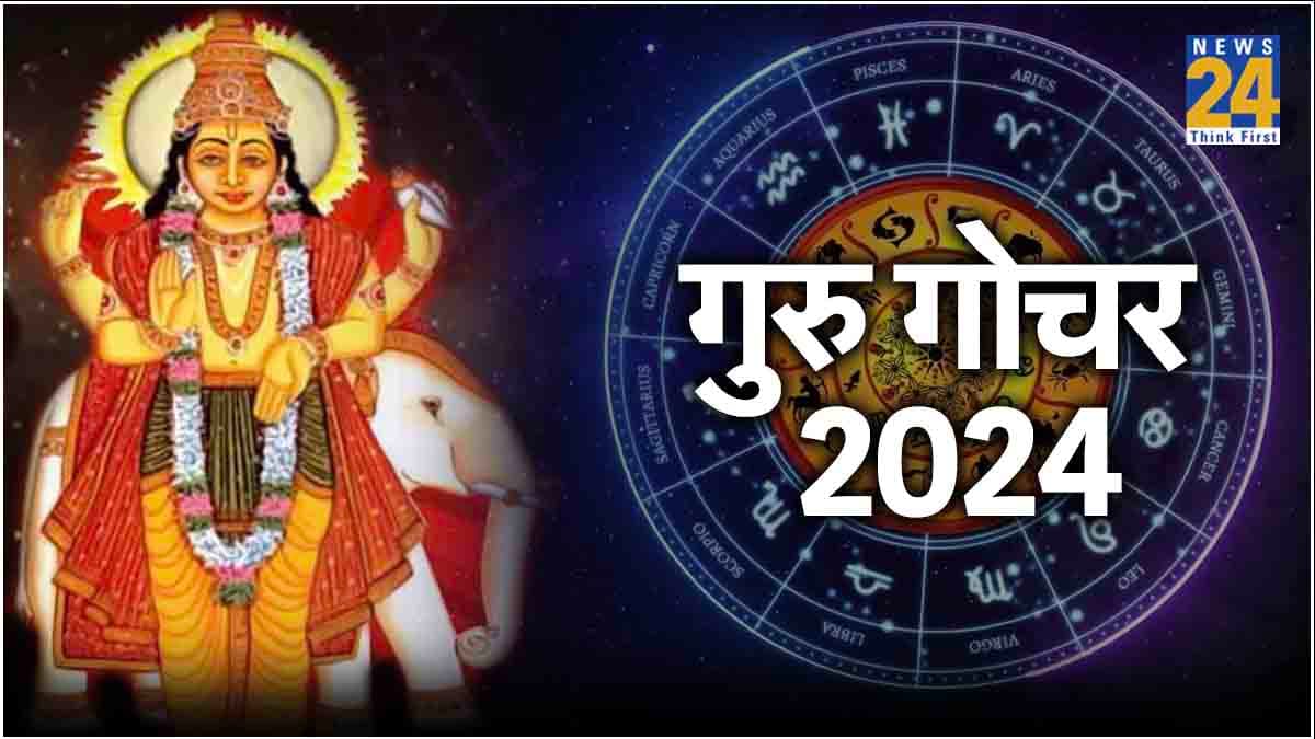 Guru Gochar: डेढ़ महीने तक होगी इन राशियों की मौज, जानें फिर से कब होगा गुरु बृहस्पति का गोचर?