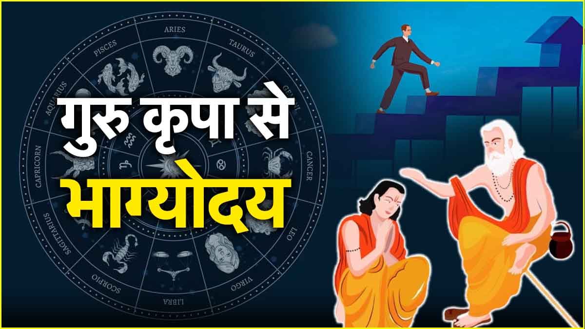 इन 3 राशियों के करियर-नौकरी में तरक्की, गुरु पूर्णिमा पर बन रहे हैं ये दुर्लभ संयोग