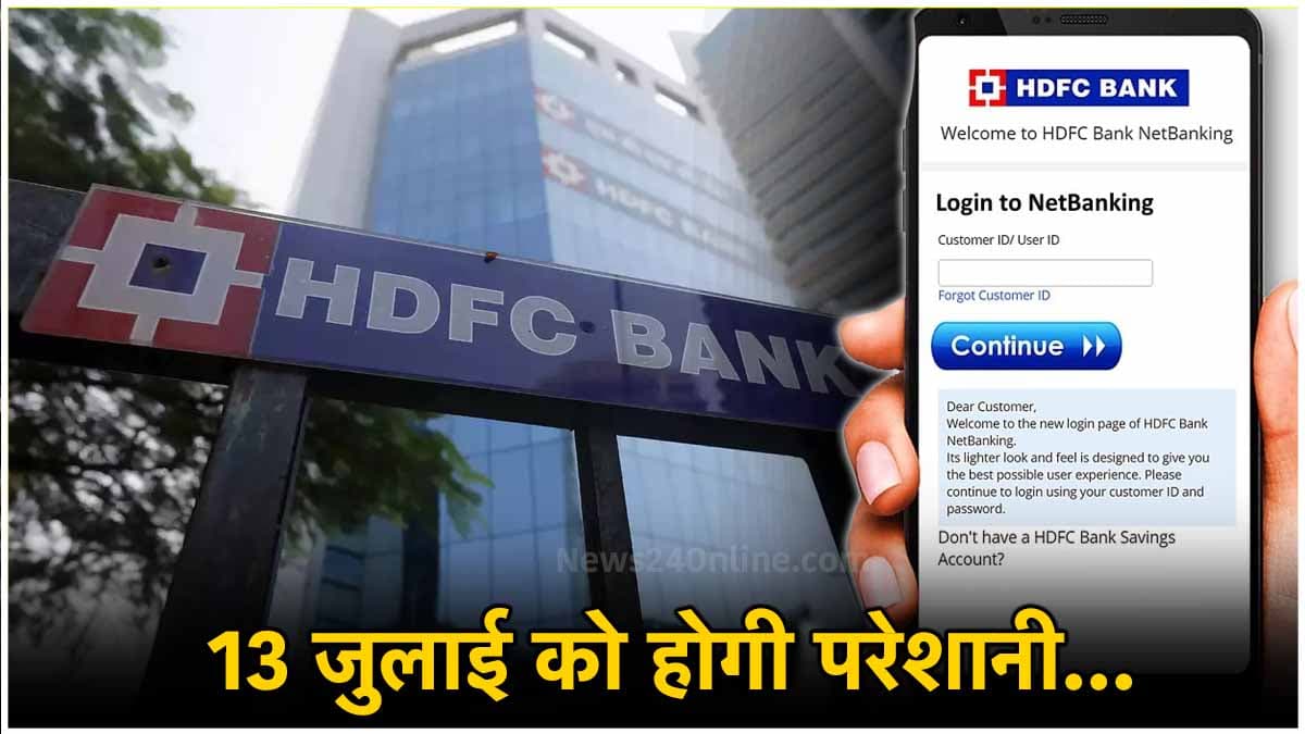 HDFC के ग्राहक ध्यान दें...13 जुलाई को 13 घंटे तक नहीं मिलेंगी ये सुविधाएं, पेमेंट में भी आएगी परेशानी