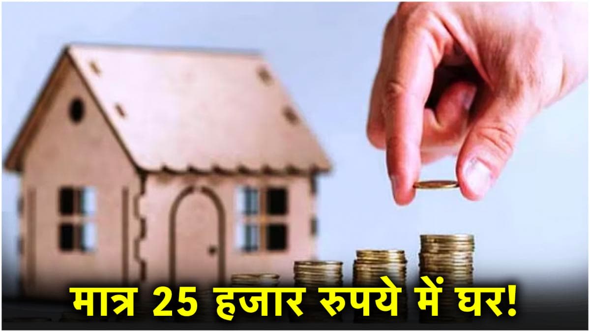 25 हजार रुपये में भी खरीद सकते हैं घर, SIP की ट्रिक से मात्र 10 साल में सपना हो जाएगा पूरा