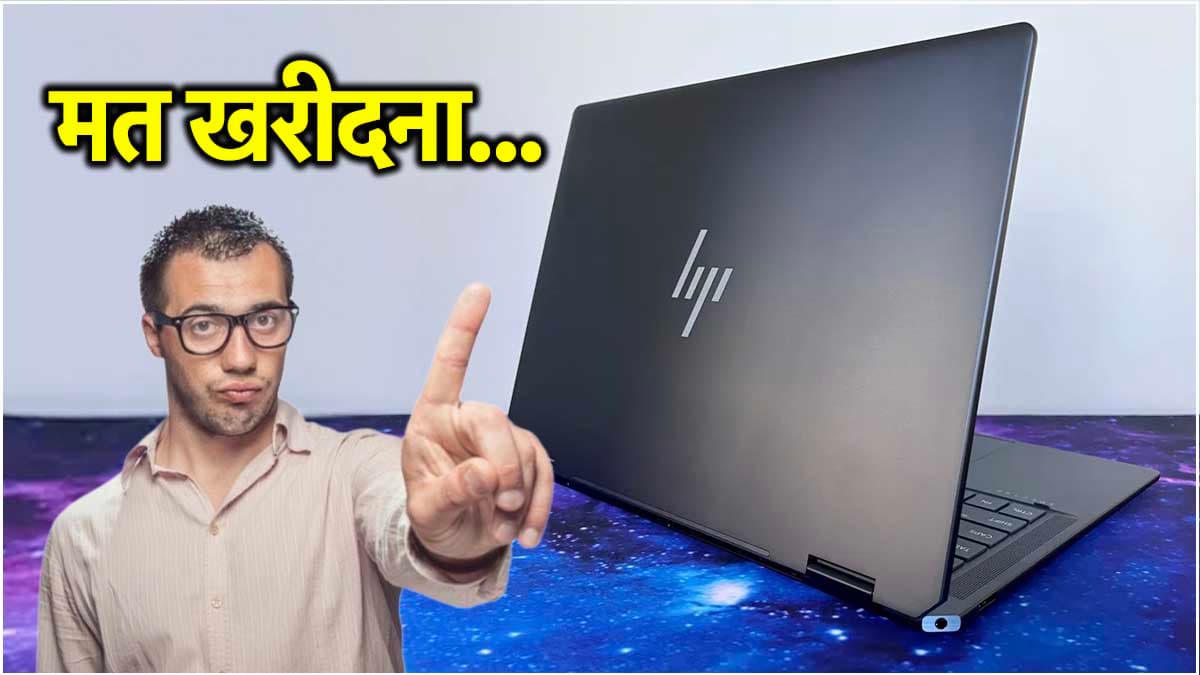 50 हजार के बजट में लेना है HP Laptop? दूसरे ऑप्शन के लिए मजबूर कर सकती हैं ये 3 वजह