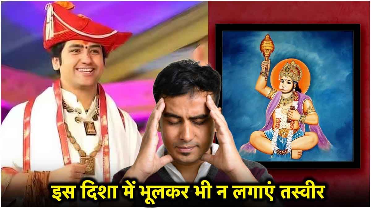 हनुमान जी की तस्वीर रखने की सही दिशा क्या? जानें क्या कहते हैं धीरेंद्र शास्त्री