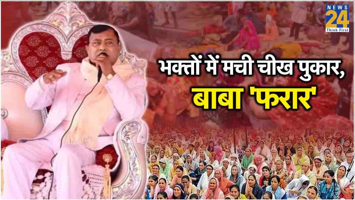 लड़कियों से सेवा, यौन शोषण, अंधविश्वास के आरोप; हाथरस भगदड़ कांड से सुर्खियों में आए 'भोले बाबा' को लेकर 5 खुलासे