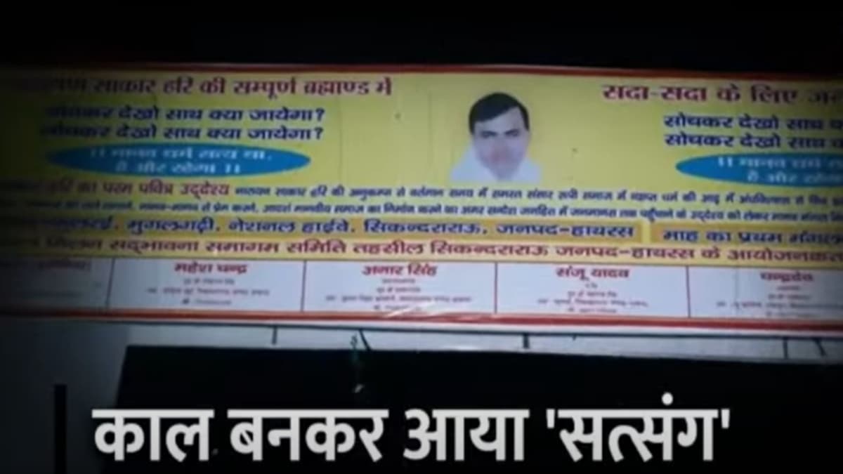 'बाबा ढोंगी है...भगवान होते तो ये हादसा नहीं होता...' घटना में अपने परिजनों को गंवाने वालों का छलका दर्द, देखें Video
