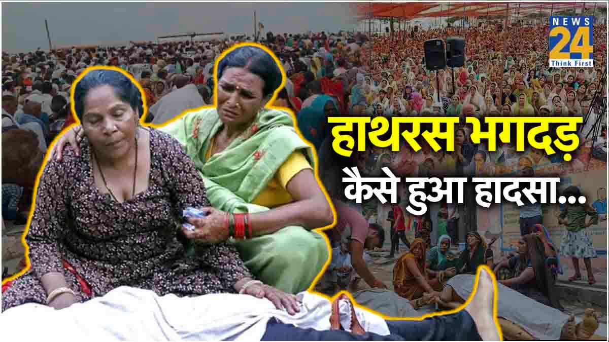 Hathras Stampade: श्रद्धालु चरण रज लेने दौड़े...पानी की बौछारें और फिर मची भगदड़ ने ली 116 लोगों की जान, पढ़ें लेटेस्ट अपडेट