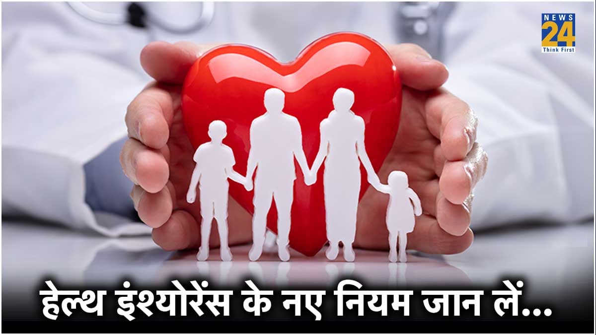 हेल्थ इंश्योरेंस लेने वाले जान लें...बदल गए हैं आपकी जरूरत से जुड़े ये 5 नियम
