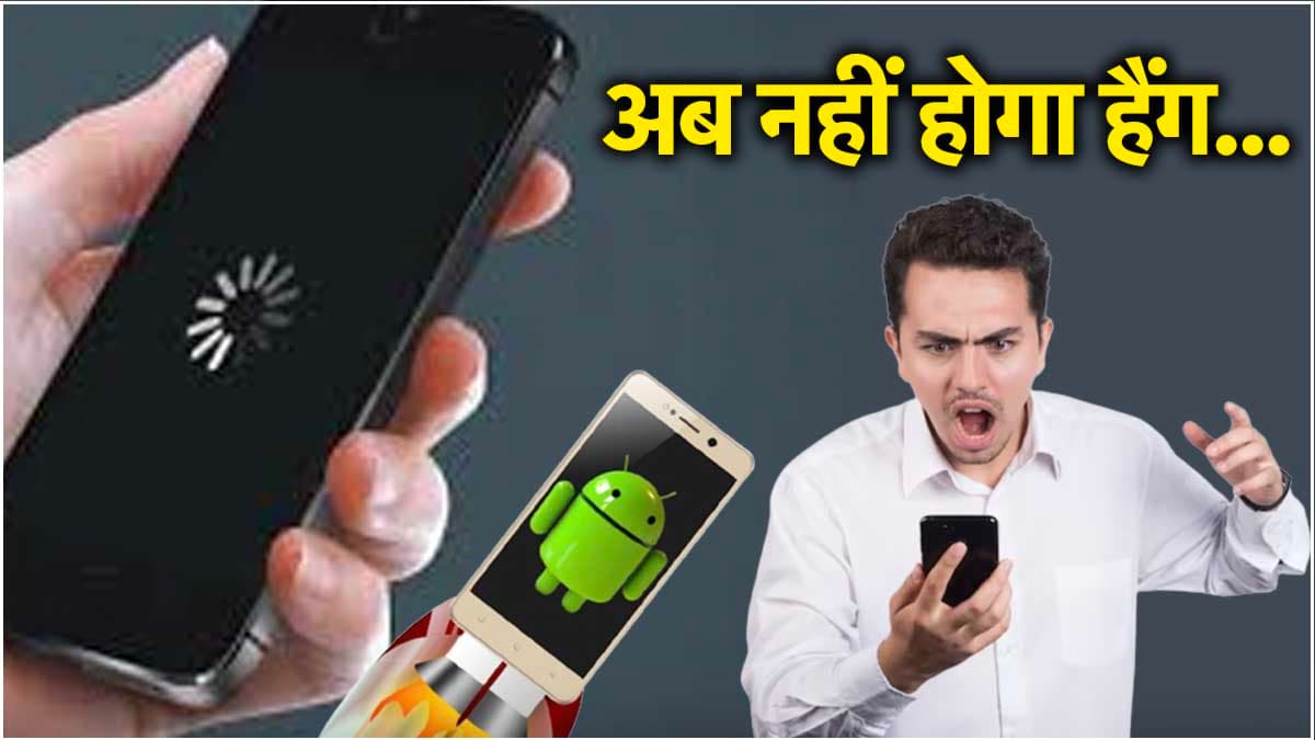 नया स्मार्टफोन भी हो रहा है Hang? तो अभी बदल लें ये खास सेटिंग; स्पीड हो जाएगी डबल!