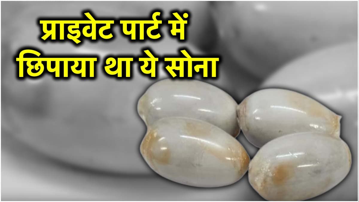 प्राइवेट पार्ट में छुपा रखा था 69 लाख का सोना, फ्लाइट में खाना-पीना छोड़ा तो हुआ गिरफ्तार