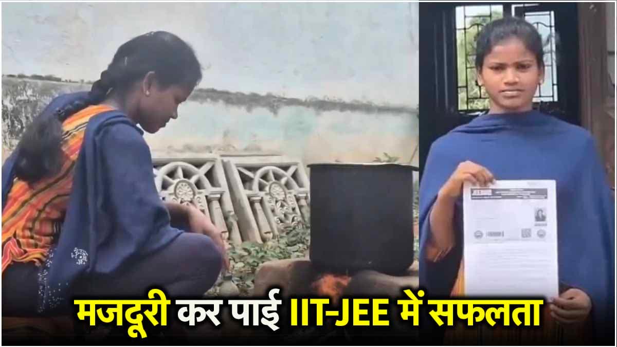 Success Story : दिहाड़ी मजदूरी के साथ की पढ़ाई, IIT-JEE में आए 74 फीसदी नंबर, अब लिया NIT में एडमिशन