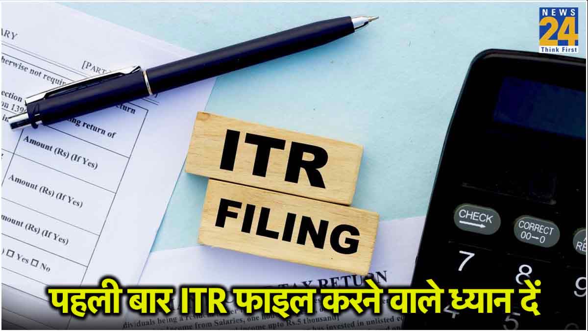 Income Tax 2024 : पहली बार रिटर्न फाइल करने वाले ये 5 बातें ध्यान रखें, नहीं तो हो सकती है परेशानी