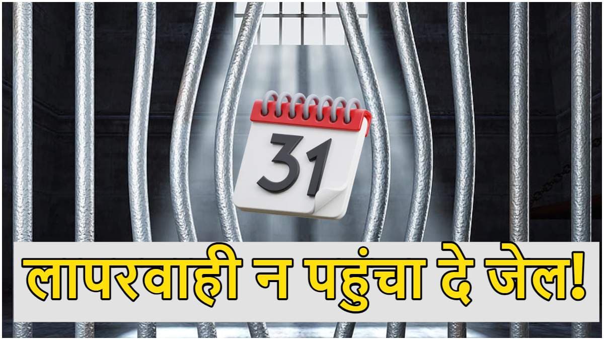 ITR File Last Date: 31 जुलाई से पहले निपटा लें ये काम, वरना जाना पड़ सकता है जेल!