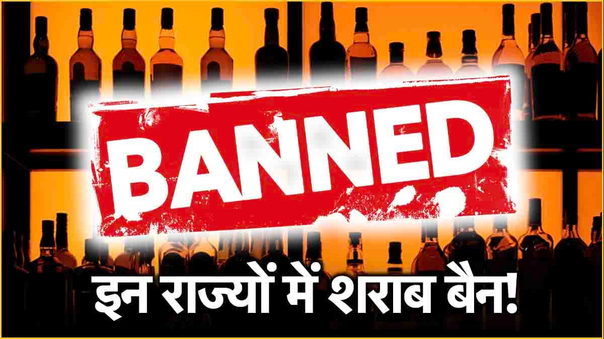गोवा में BJP विधायक ने उठाई शराबबंदी की मांग, जानें पहले किन 10 राज्यों में बैन हुई शराब, 6 ने मारा यू-टर्न