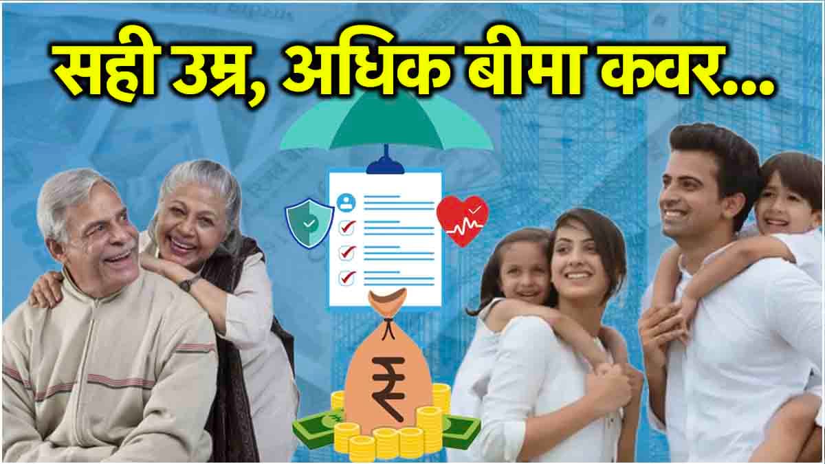 Insurance Policy Tips: किस उम्र में बीमा करवाने पर ज्यादा फायदा? समझ लें पॉलिसी का कैलकुलेशन?