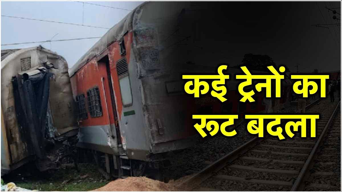 झारखंड ट्रेन हादसे से रेल रूट बाधित, डायवर्ट की गईं 17 ट्रेनें, यहां देखें पूरी लिस्ट