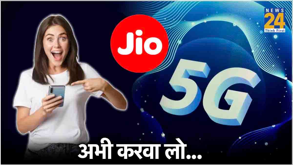 Jio के वो 4 प्लान्स जिसमें दौड़ेगा Unlimited 5G, दो दिन बाद हो जाएंगे इतने महंगे