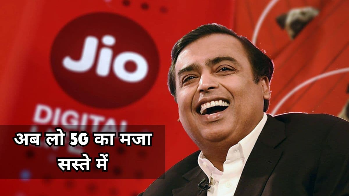 Jio में एक जुगाड़, पाएं 250 रुपये में एक महीना 5G फ्री, 100 रुपये बचा लेंगे आप